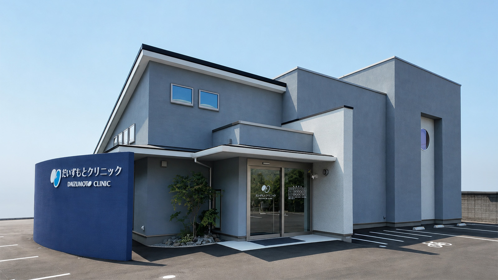 香川県高松市「だいずもとクリニック」外観